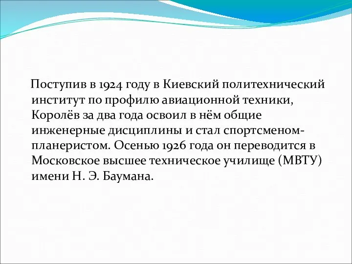 Поступив в 1924 году в Киевский политехнический институт по профилю авиационной