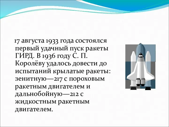 17 августа 1933 года состоялся первый удачный пуск ракеты ГИРД. В