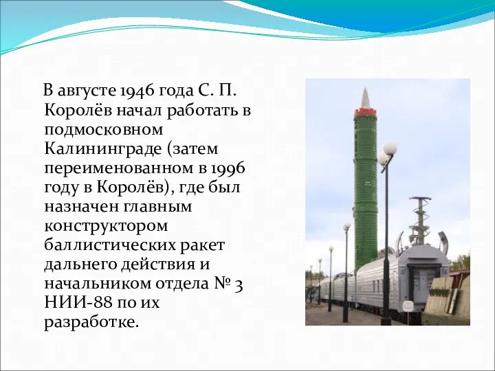 В августе 1946 года С. П. Королёв начал работать в подмосковном