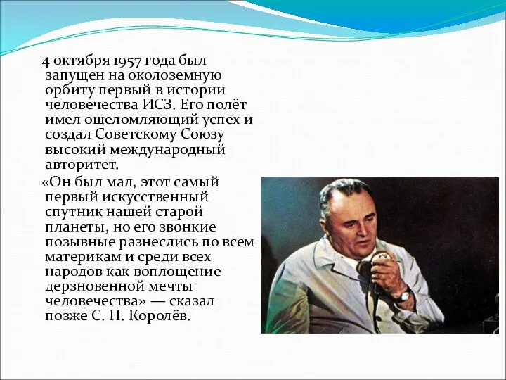 4 октября 1957 года был запущен на околоземную орбиту первый в