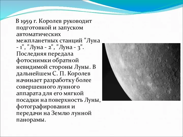 В 1959 г. Королев руководит подготовкой и запуском автоматических межпланетных станций