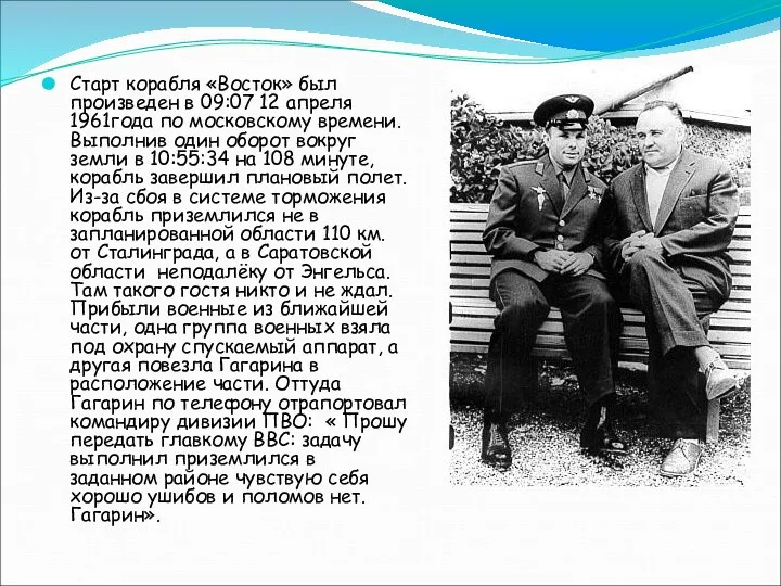 Старт корабля «Восток» был произведен в 09:07 12 апреля 1961года по