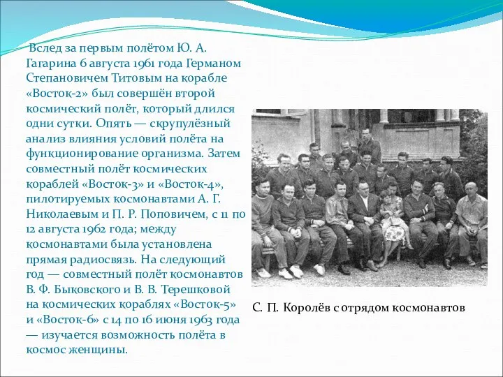 С. П. Королёв с отрядом космонавтов Вслед за первым полётом Ю.