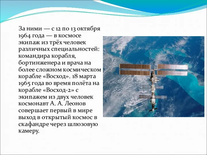 За ними — с 12 по 13 октября 1964 года —