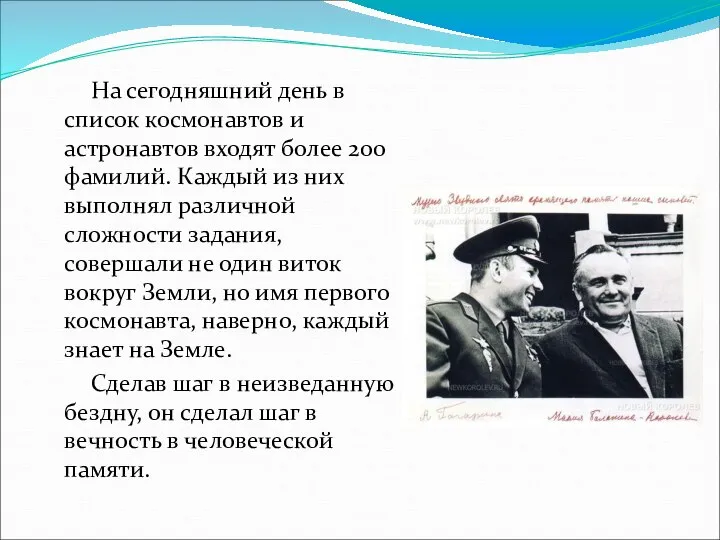 На сегодняшний день в список космонавтов и астронавтов входят более 200