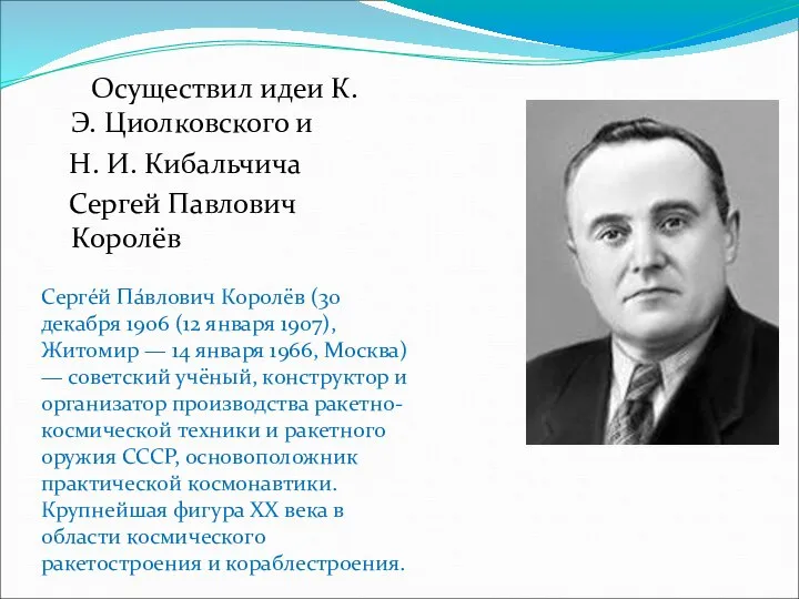 Осуществил идеи К. Э. Циолковского и Н. И. Кибальчича Сергей Павлович