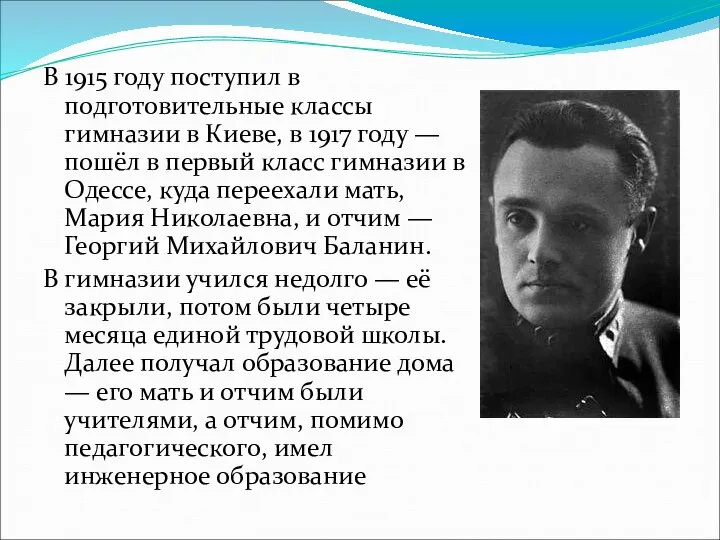 В 1915 году поступил в подготовительные классы гимназии в Киеве, в