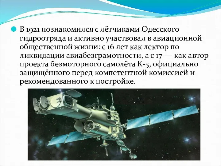 В 1921 познакомился с лётчиками Одесского гидроотряда и активно участвовал в