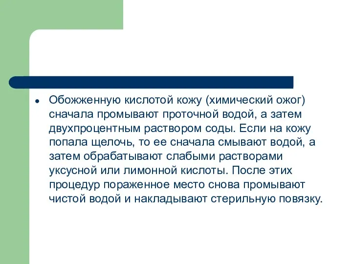 Обожженную кислотой кожу (химический ожог) сначала промывают проточной водой, а затем