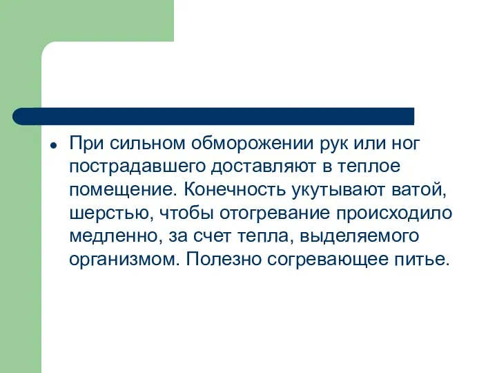 При сильном обморожении рук или ног пострадавшего доставляют в теплое помещение.