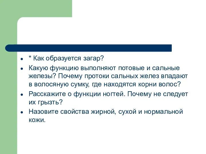 * Как образуется загар? Какую функцию выполняют потовые и сальные железы?