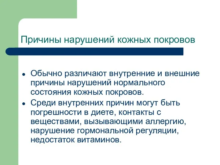 Причины нарушений кожных покровов Обычно различают внутренние и внешние причины нарушений