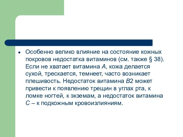 Особенно велико влияние на состояние кожных покровов недостатка витаминов (см. также