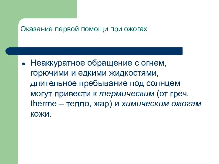 Оказание первой помощи при ожогах Неаккуратное обращение с огнем, горючими и