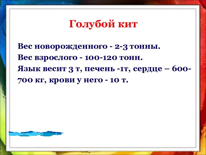 Голубой кит Вес новорожденного - 2-3 тонны. Вес взрослого - 100-120