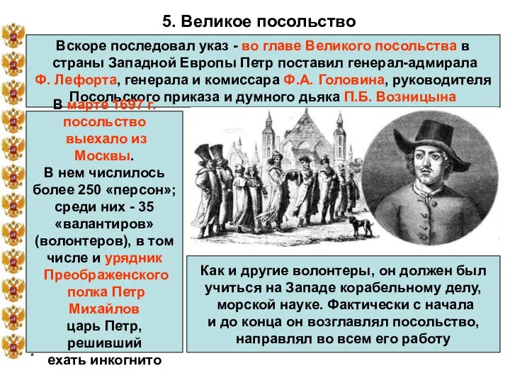 * 5. Великое посольство Вскоре последовал указ - во главе Великого