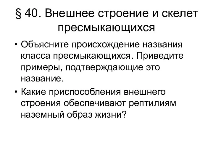 § 40. Внешнее строение и скелет пресмыкающихся Объясните происхождение названия класса