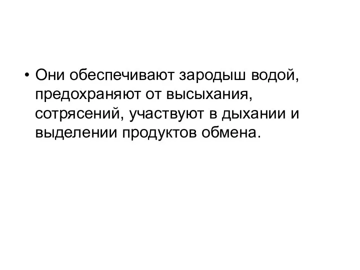 Они обеспечивают зародыш водой, предохраняют от высыхания, сотрясений, участвуют в дыхании и выделении продуктов обмена.