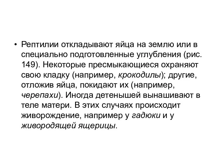 Рептилии откладывают яйца на землю или в специально подготовленные углубления (рис.