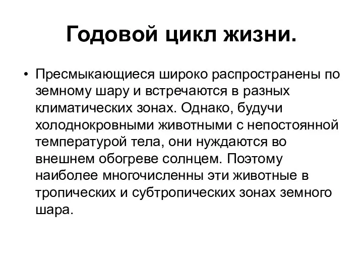 Годовой цикл жизни. Пресмыкающиеся широко распространены по земному шару и встречаются