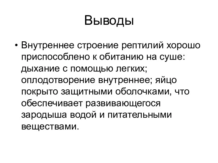 Выводы Внутреннее строение рептилий хорошо приспособлено к обитанию на суше: дыхание