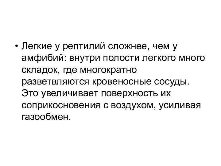 Легкие у рептилий сложнее, чем у амфибий: внутри полости легкого много