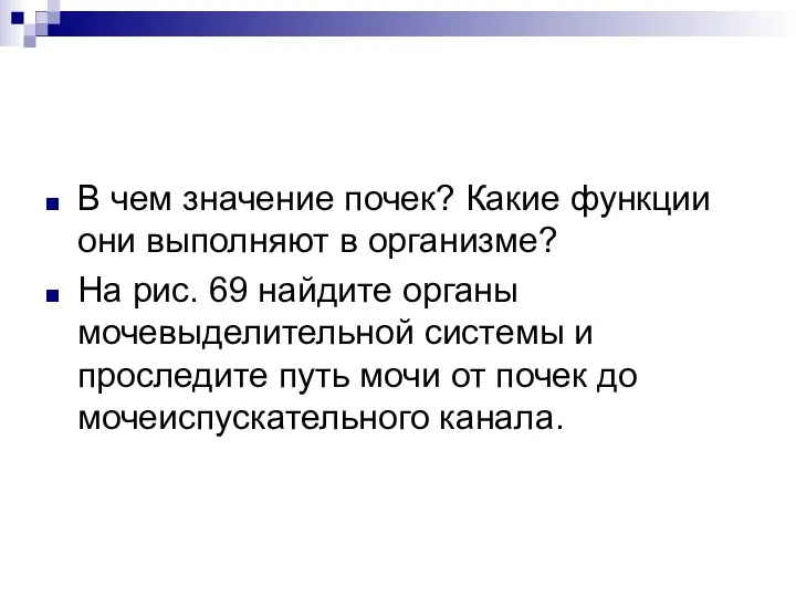 В чем значение почек? Какие функции они выполняют в организме? На