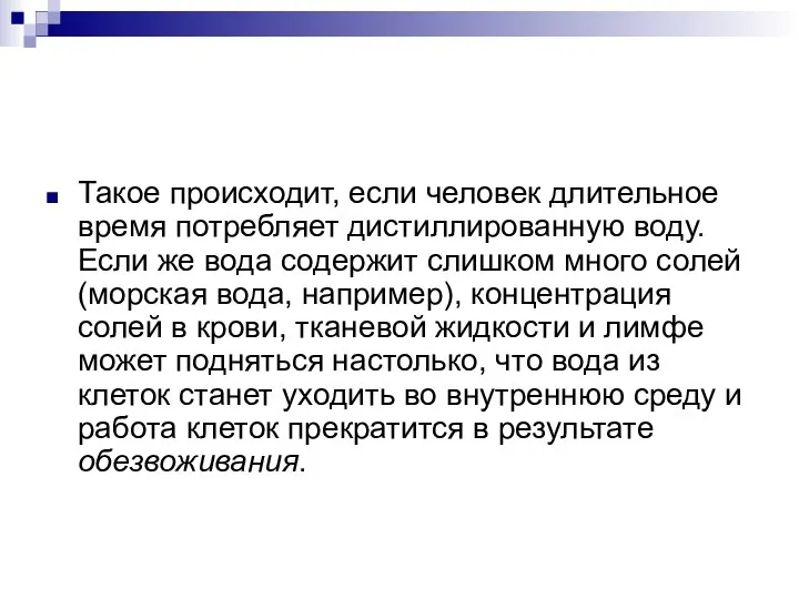 Такое происходит, если человек длительное время потребляет дистиллированную воду. Если же