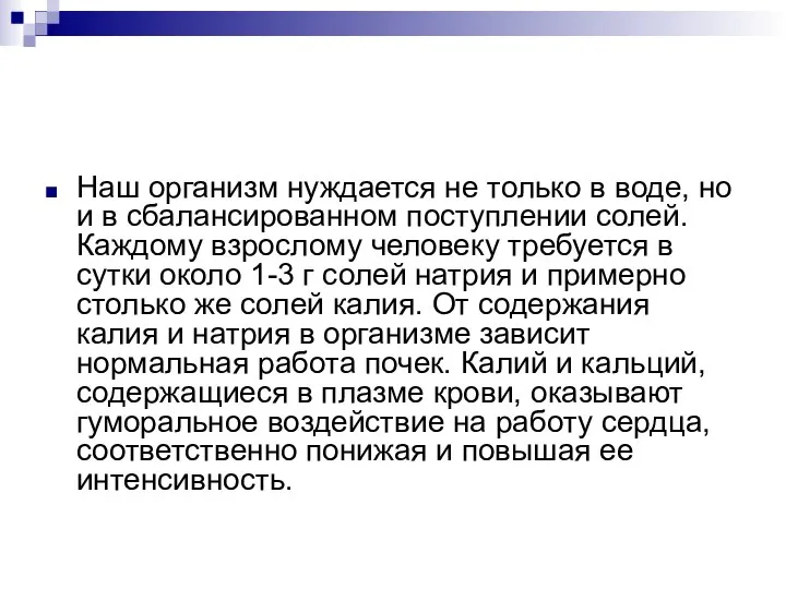 Наш организм нуждается не только в воде, но и в сбалансированном