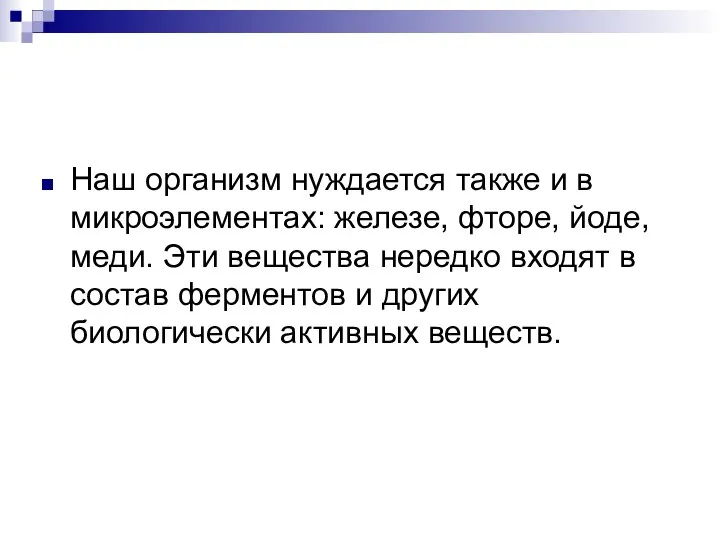 Наш организм нуждается также и в микроэлементах: железе, фторе, йоде, меди.