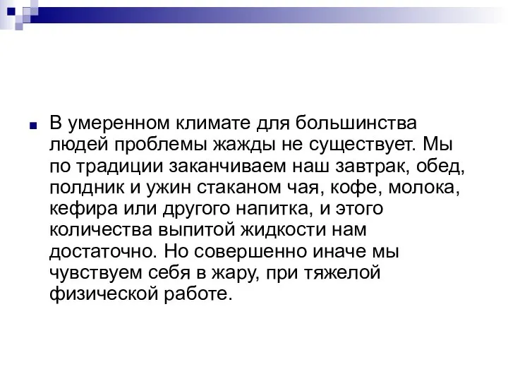 В умеренном климате для большинства людей проблемы жажды не существует. Мы