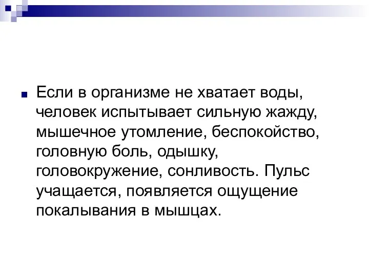 Если в организме не хватает воды, человек испытывает сильную жажду, мышечное