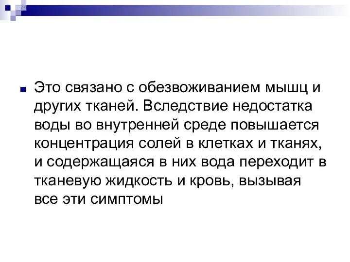 Это связано с обезвоживанием мышц и других тканей. Вследствие недостатка воды