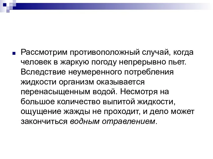 Рассмотрим противоположный случай, когда человек в жаркую погоду непрерывно пьет. Вследствие