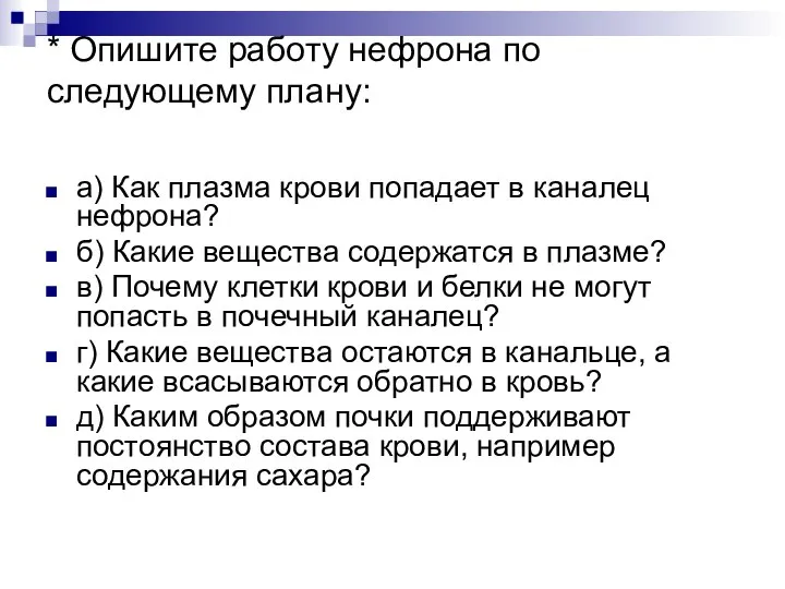 * Опишите работу нефрона по следующему плану: а) Как плазма крови