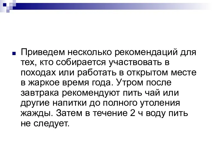 Приведем несколько рекомендаций для тех, кто собирается участвовать в походах или