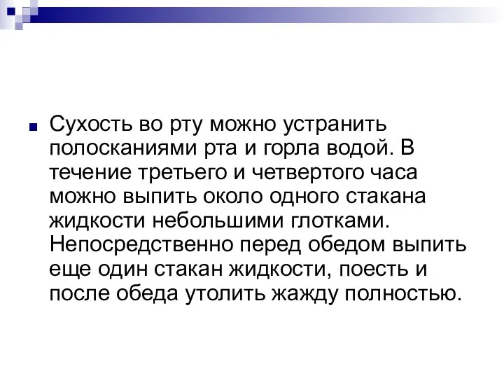 Сухость во рту можно устранить полосканиями рта и горла водой. В