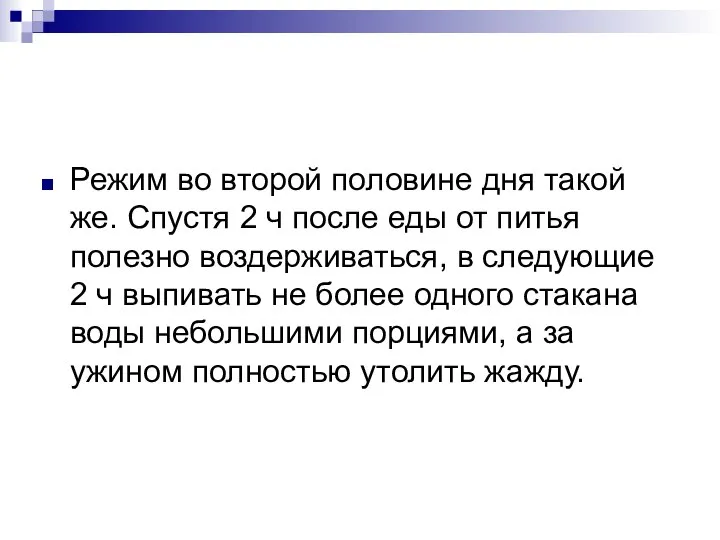 Режим во второй половине дня такой же. Спустя 2 ч после