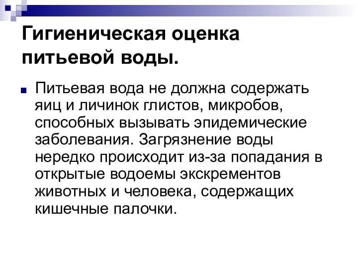 Гигиеническая оценка питьевой воды. Питьевая вода не должна содержать яиц и