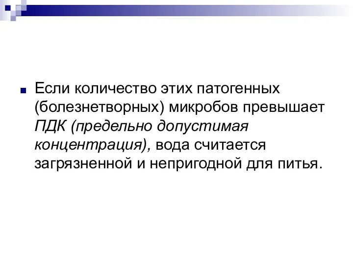 Если количество этих патогенных (болезнетворных) микробов превышает ПДК (предельно допустимая концентрация),