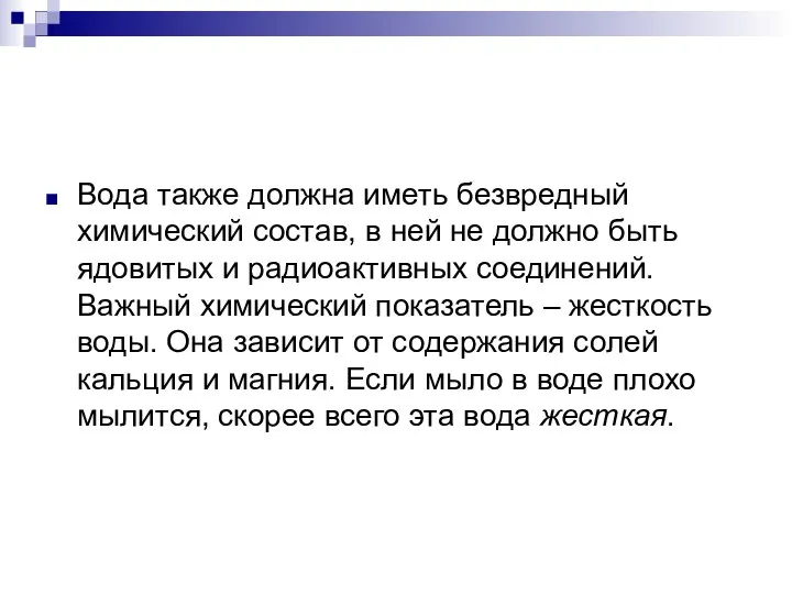 Вода также должна иметь безвредный химический состав, в ней не должно