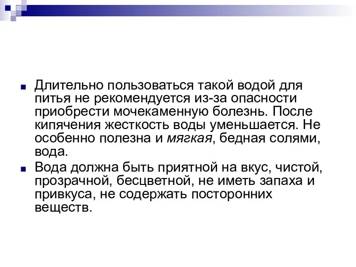 Длительно пользоваться такой водой для питья не рекомендуется из-за опасности приобрести