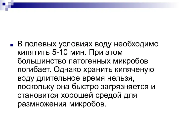 В полевых условиях воду необходимо кипятить 5-10 мин. При этом большинство