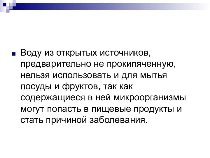 Воду из открытых источников, предварительно не прокипяченную, нельзя использовать и для