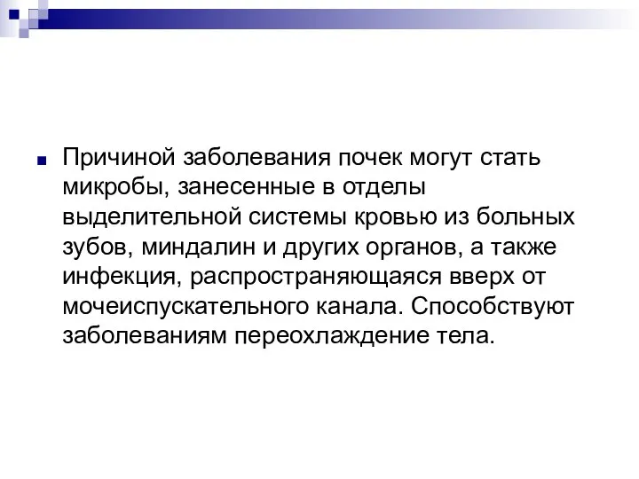 Причиной заболевания почек могут стать микробы, занесенные в отделы выделительной системы