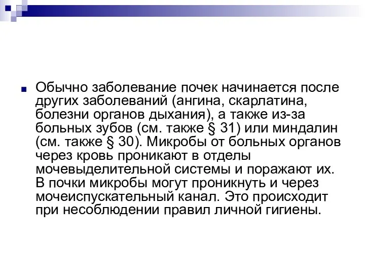 Обычно заболевание почек начинается после других заболеваний (ангина, скарлатина, болезни органов