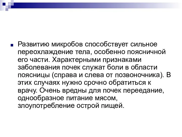 Развитию микробов способствует сильное переохлаждение тела, особенно поясничной его части. Характерными