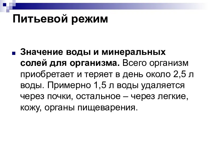 Питьевой режим Значение воды и минеральных солей для организма. Всего организм