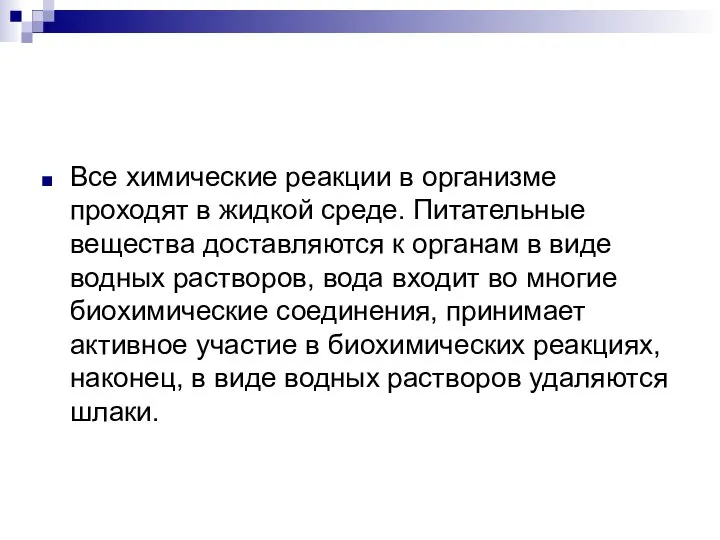 Все химические реакции в организме проходят в жидкой среде. Питательные вещества