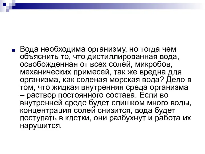 Вода необходима организму, но тогда чем объяснить то, что дистиллированная вода,